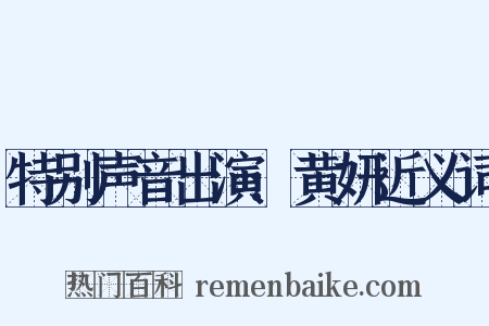 特别声音出演:黄妍近义词是什么意思的图片